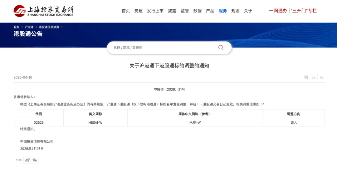 禾赛科技（HKEX: 2525）正式纳入港股通